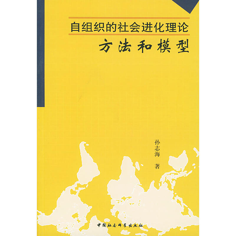 自組織的社會進化理論方法和模型