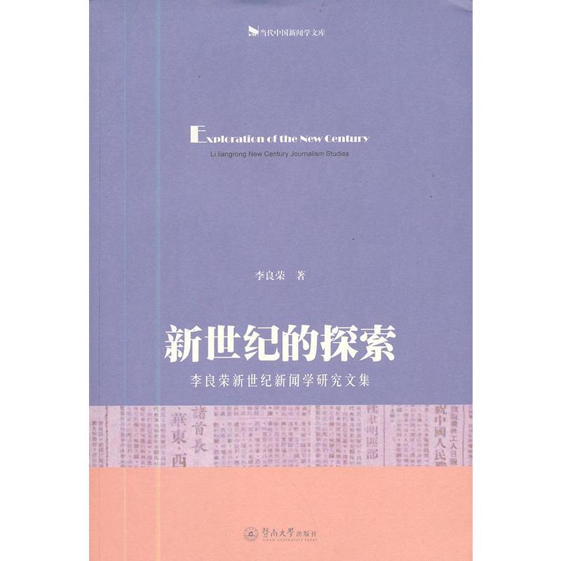 新世紀的探索：李良榮新世紀新聞學研究文集