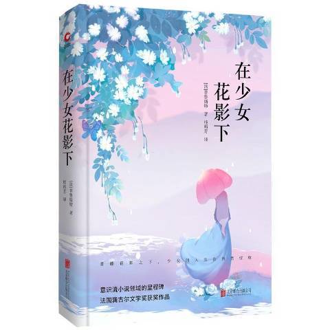 在少女花影下(2018年北京聯合出版社出版的圖書)