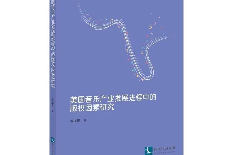 美國音樂產業發展進程中的著作權因素研究