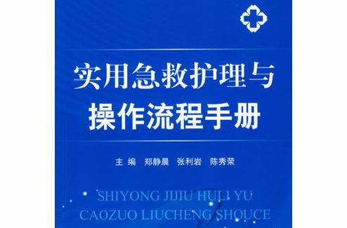 實用急救護理與操作流程手冊