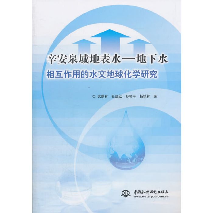 辛安泉域地表水－地下水相互作用的水文地球化學研究