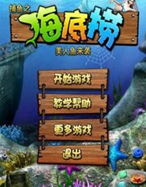 捕魚之海底撈美人魚來襲