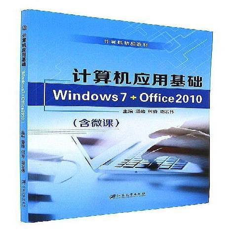 計算機套用基礎：Windows7+Office2016