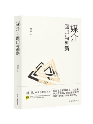 媒介：回歸與創新