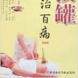 拔罐治百病(2007年科學技術文獻出版的圖書)