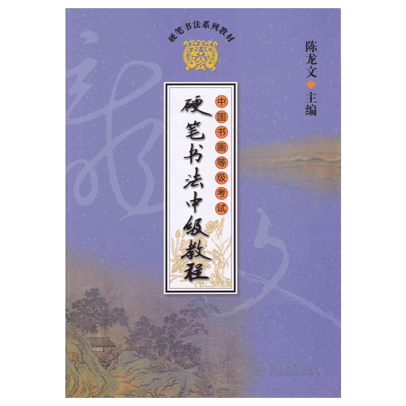 中國書畫等級考試硬筆書法中級教程