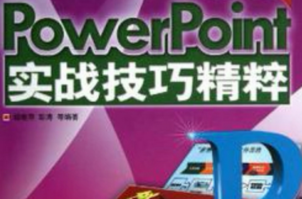 PowerPoint 2010 實戰技巧精粹