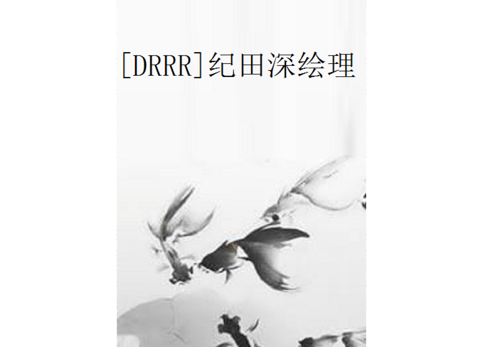 [DRRR]紀田深繪理