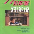 走向成功第一步：77位作家對你說 （精裝）