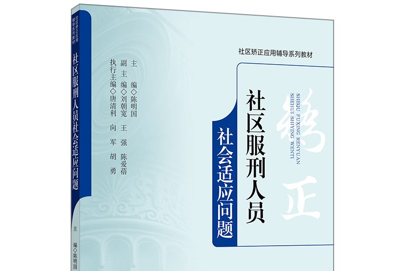 社區服刑人員社會適應問題