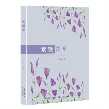 紫薇花開(詩集)