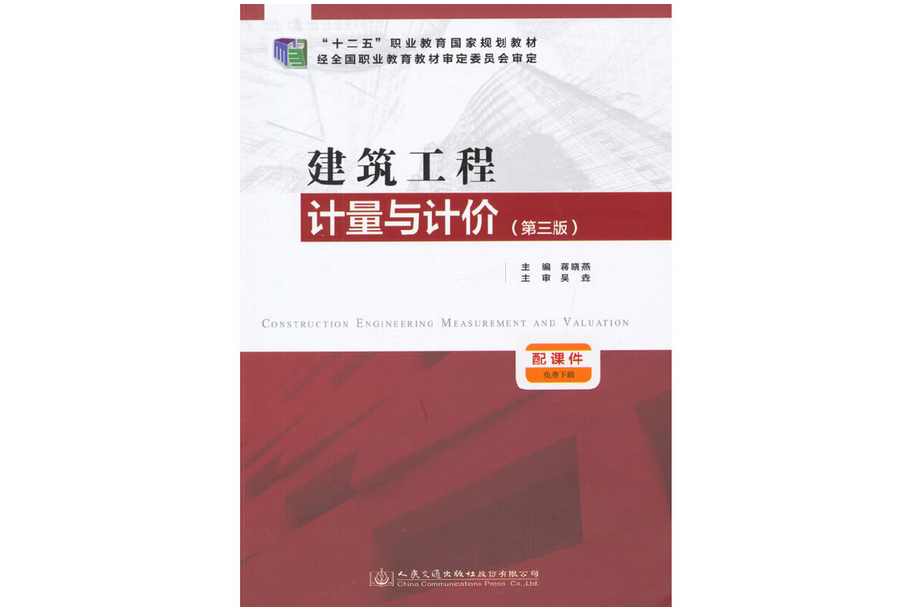 建築工程計量與計價（第三版）(2015年人民交通出版社股份有限公司出版的圖書)