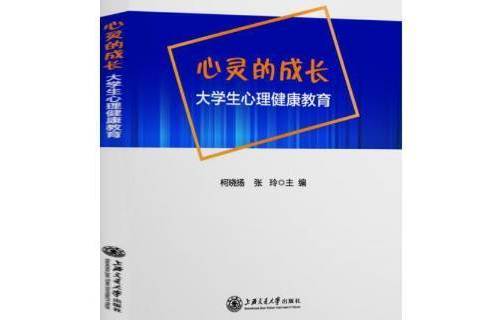 心靈的成長：大學生心理健康教育