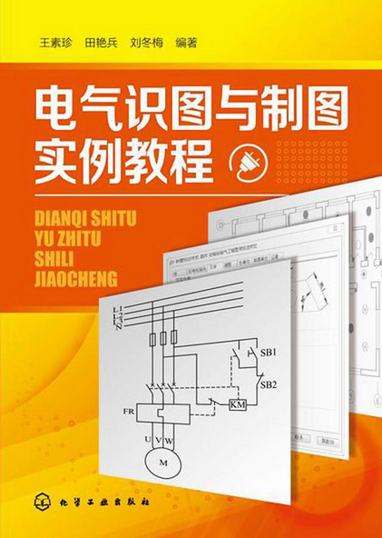 電氣識圖與製圖實例教程
