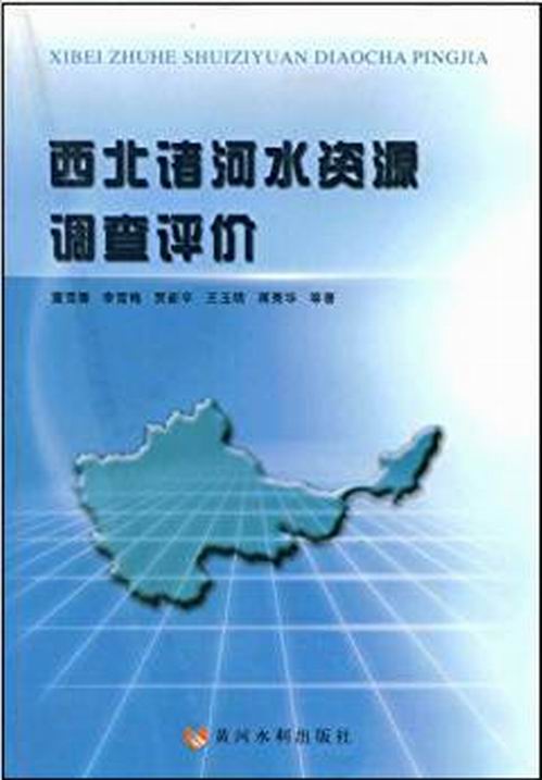 西北諸河水資源調查評價