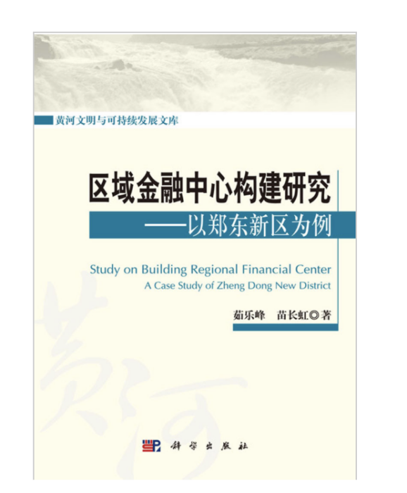 區域金融中心構建研究——以鄭東新區為例