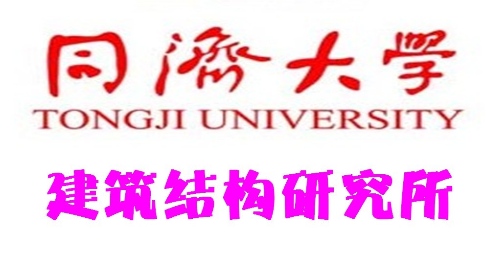 同濟大學建築結構研究所