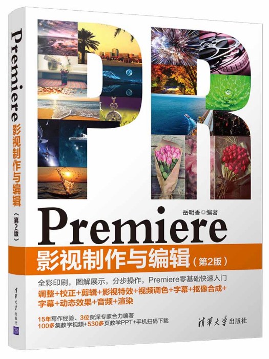 Premiere 影視製作與編輯（第2版）