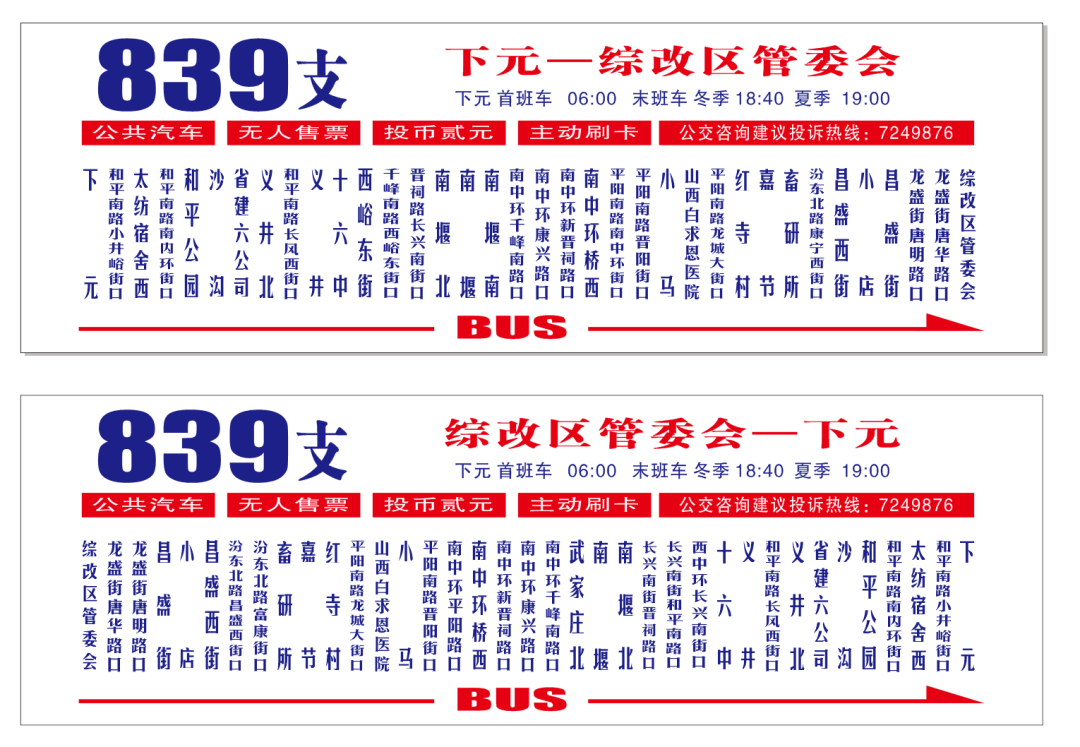 太原公交839支路