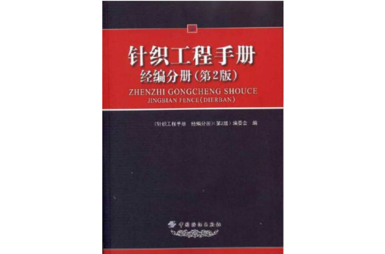 針織工程手冊：經編分冊