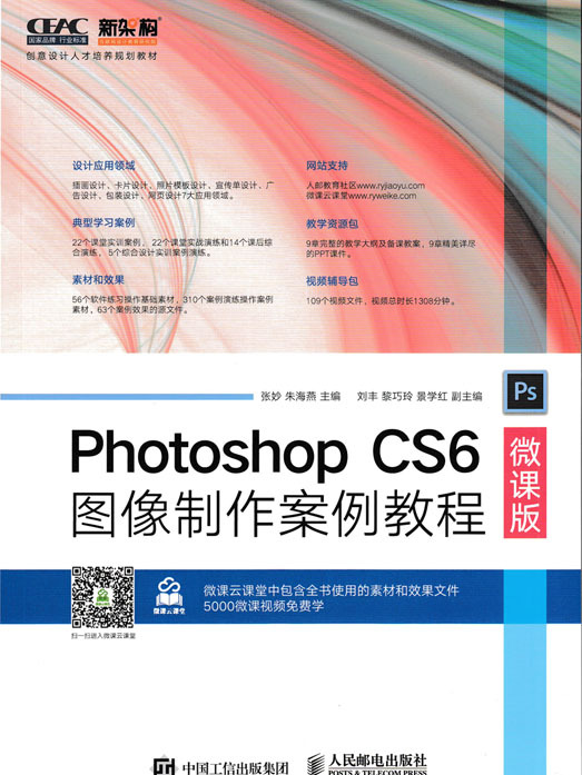 Photoshop CS6圖像製作案例教程（微課版）