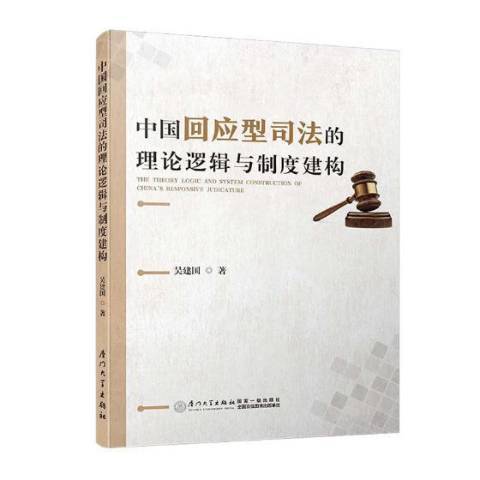 中國回應型司法的理論邏輯與制度建構