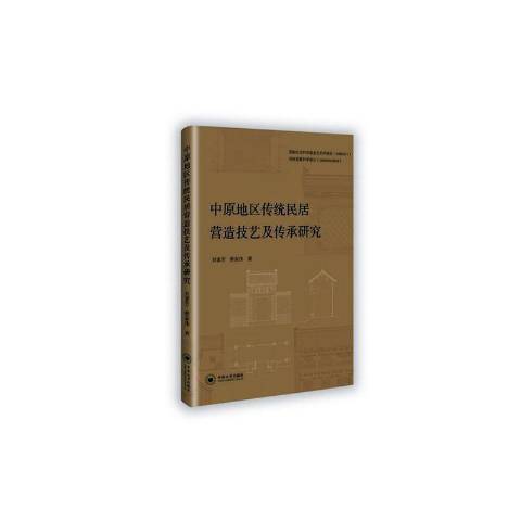 中原地區傳統民居營造技術及傳承研究