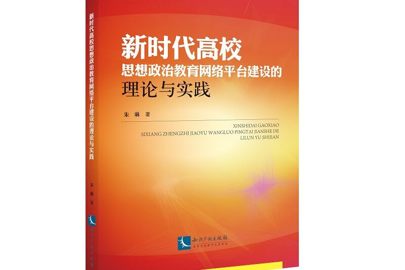 新時代高校思想政治教育網路平台建設的理論與實踐