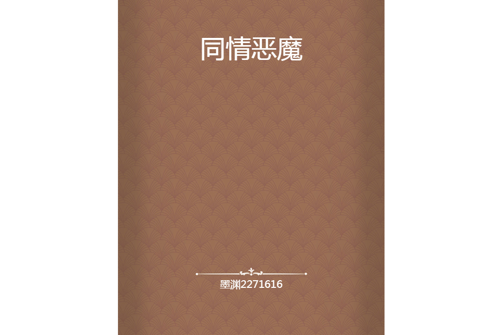 同情惡魔(墨淵2271616所著小說)