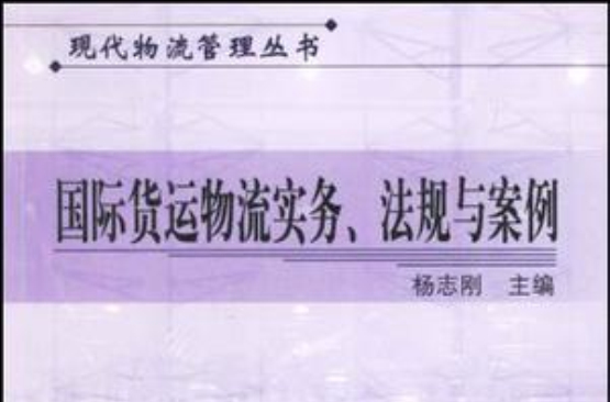 國際貨運物流實務法規與案例/現代物流管理叢書