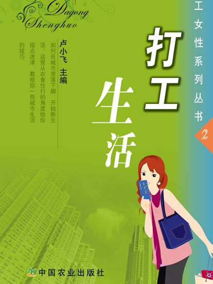 打工生活（打工女性系列叢書）