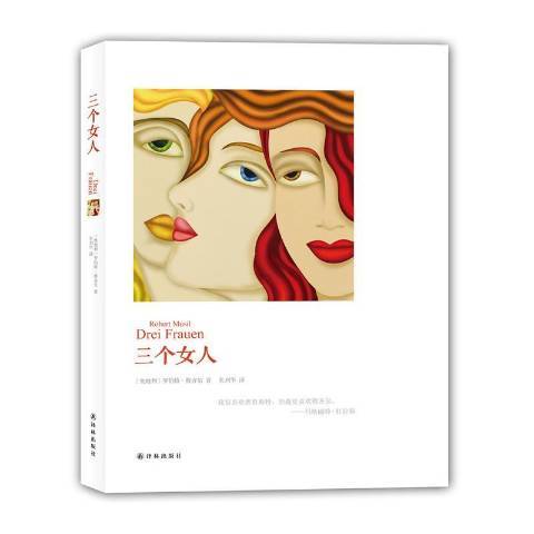 三個女人(2016年譯林出版社出版的圖書)