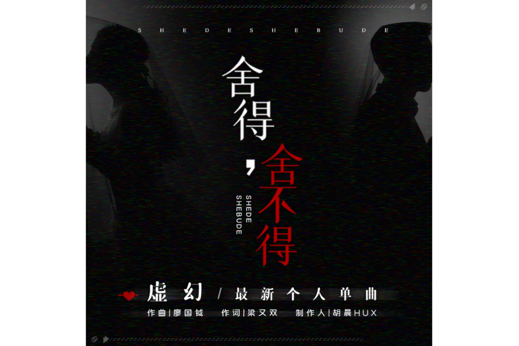 捨得，捨不得(虛幻演唱，胡晨製作的歌曲)