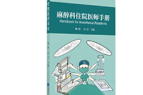 麻醉科住院醫師手冊