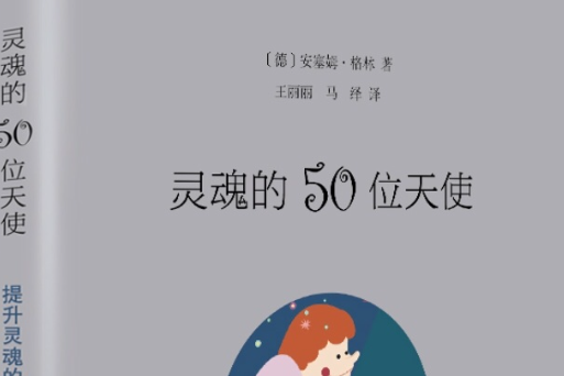 靈魂的50位天使