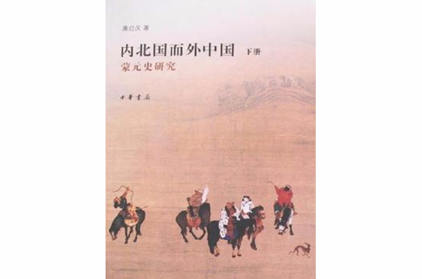 內北國而外中國（全二冊）