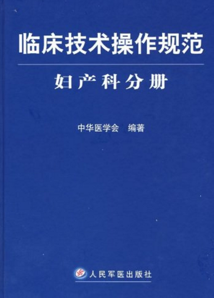 臨床技術操作規範：婦產科分冊