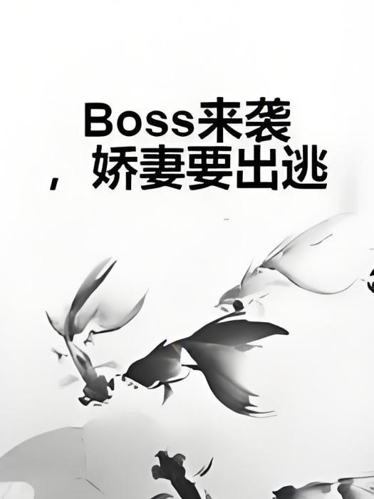 Boss來襲，嬌妻要出逃