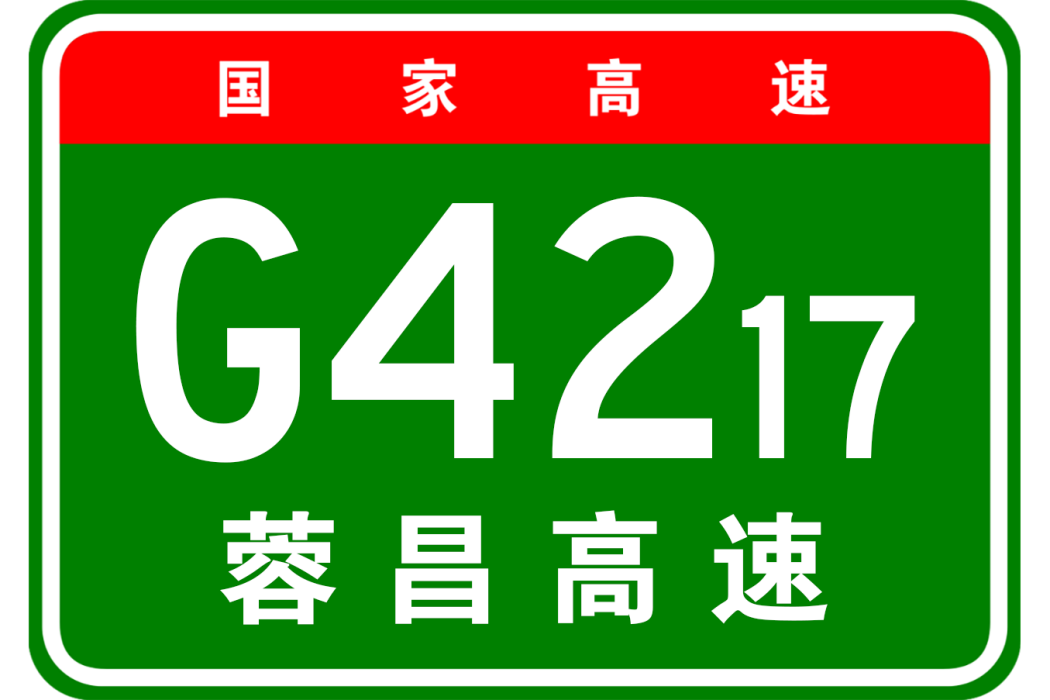 成都—昌都高速公路