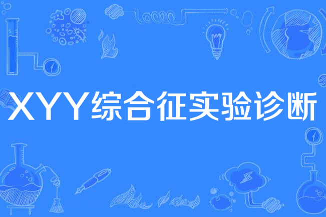 XYY綜合徵實驗診斷