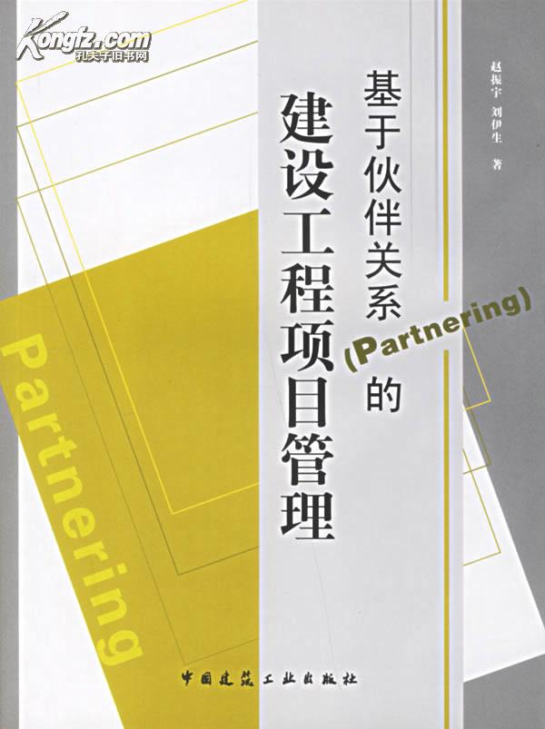 基於夥伴關係的建設工程項目管理