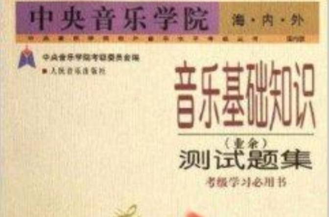 中央音樂學院海內外音樂基礎知識測試題集