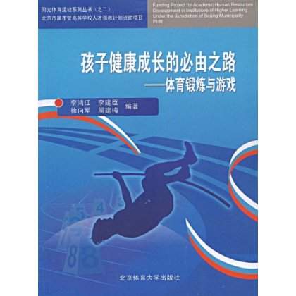 孩子健康成長的必由之路(孩子健康成長的必由之路：體育鍛鍊與遊戲)