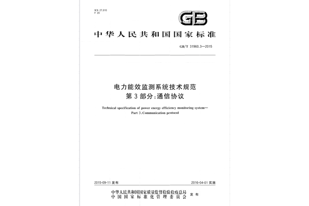 電力能效監測系統技術規範—第3部分：通信協定