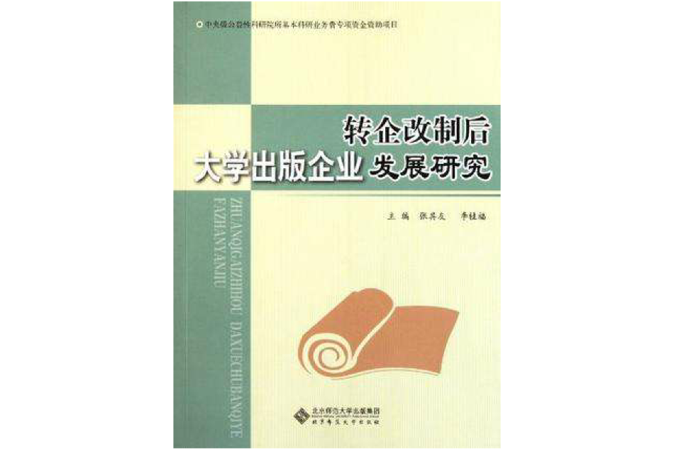 轉企改制後大學出版企業發展研究