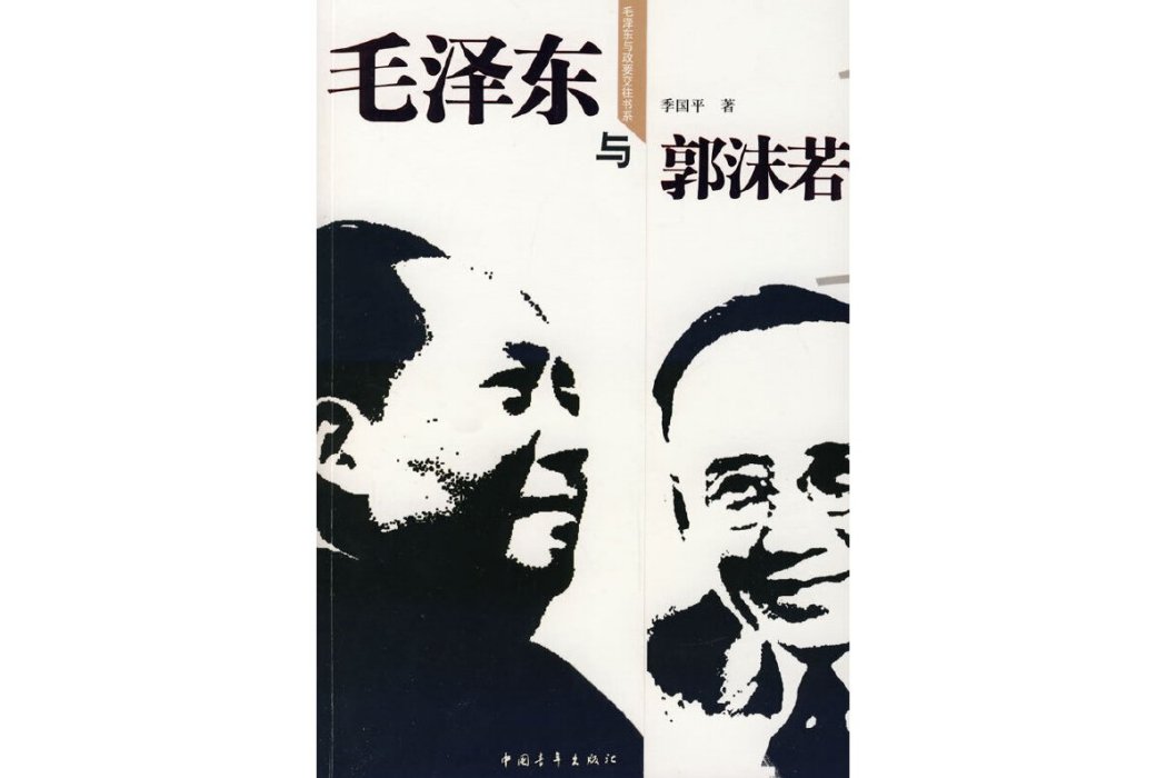 毛澤東與郭沫若(2008年中國青年出版社出版的圖書)