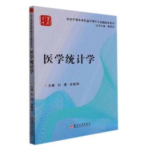 醫學統計學(2021年蘇州大學出版社出版的圖書)