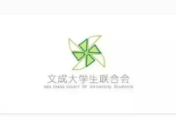 文成大學生聯合會