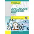 AutoCAD 2016機械製圖實例教程（附微課視頻）